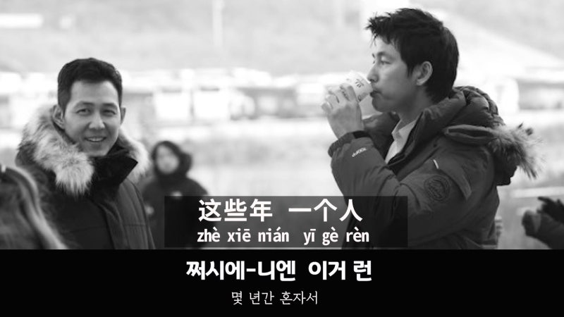 [중국노래] 周华建 (주화건) - 朋友 펑요우 (친구) : 한국어발음해석,병음성조