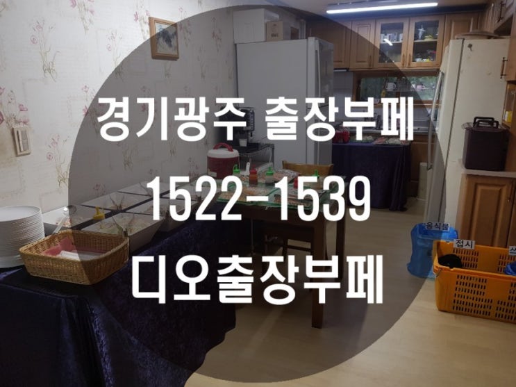  경기광주출장부페 집들이출장부페 수원 디오출장부페 소규모출장뷔페  손님초대음식 집들이음식 화성 안산 동탄 용인 오산 광명 안양 용인 출장뷔페