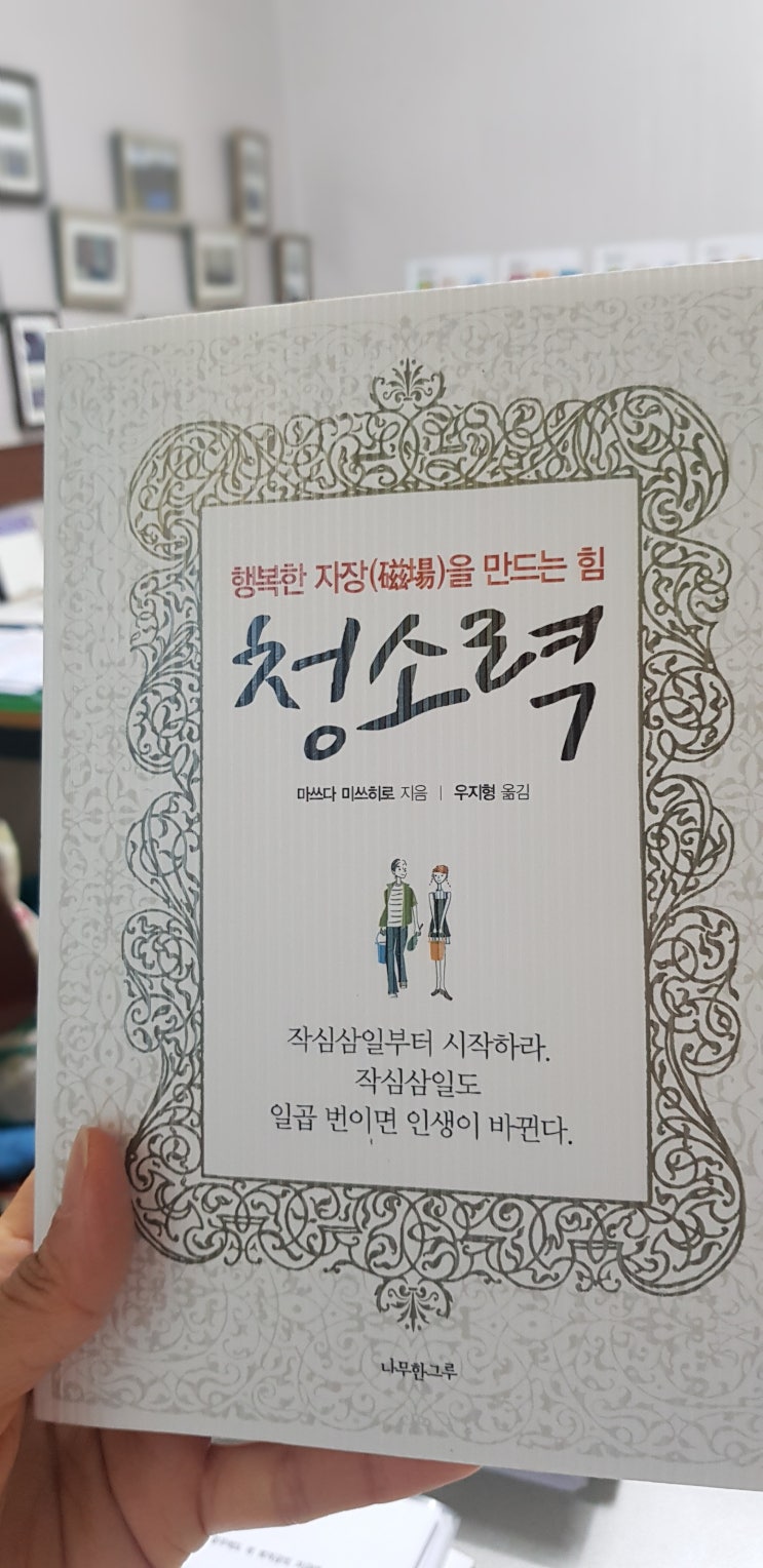  청소력 - 좋은것을 끌어당김