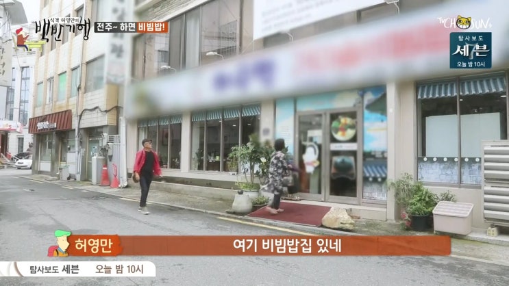  하숙영 돌솥비빔밥 옛날 가마솥 육회 비빔밥 허영만의 백반기행 18회 190927 전주는 전주다