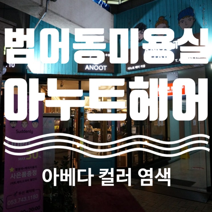  범어동미용실 아베다 염색 수성구 아누트헤어
