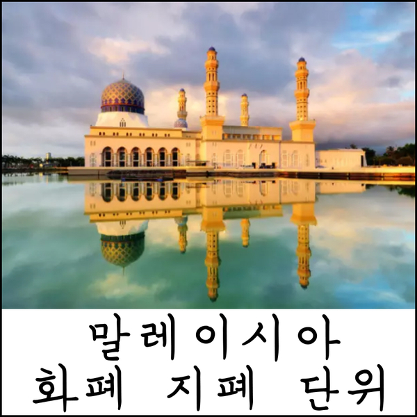  말레이시아 돈 링깃 환율 환전 팁 <화폐 지폐 단위 & 동전 종류>
