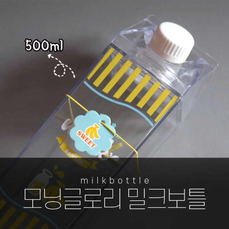 모닝글로리:: 밀크 보틀(500ml)/우유갑 디자인 보틀