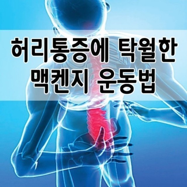  허리통증에 탁월한 맥켄지 운동법