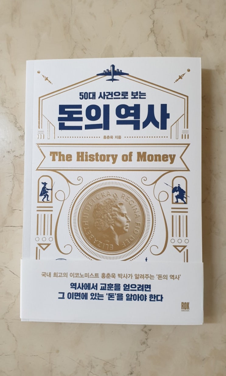 책 &lt;50대 사건으로 보는 돈의 역사&gt; : 홍춘욱 지음