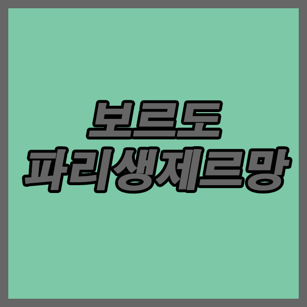  보르도 파리생제르망 29일 리그앙 악재가 이리 많아서 큰일입니다!