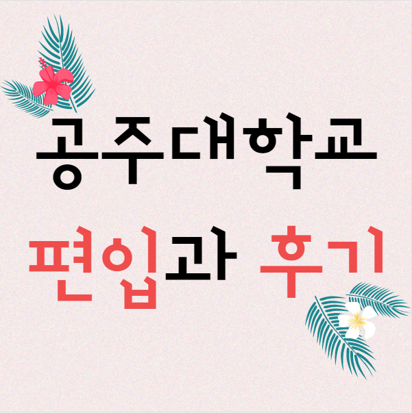  공주대학교 편입과 성공기