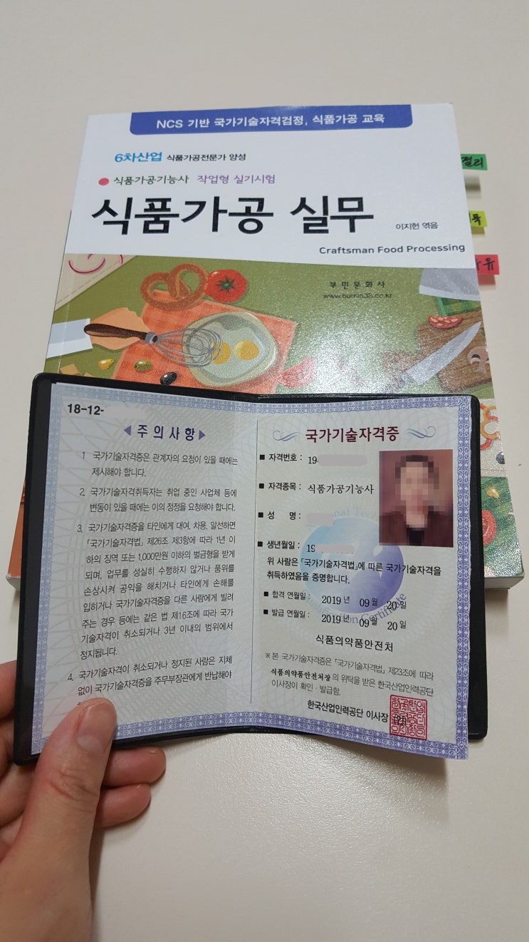  [후기] 식품가공기능사 합격/전주생명과학고등학교 실기 시험 후기/ 한국식품정보원 식품가공기능사 교육 후기
