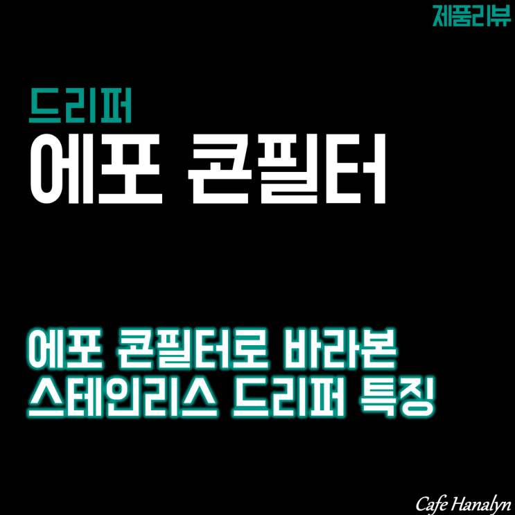  에포 콘필터로 바라본 스테인리스 드리퍼