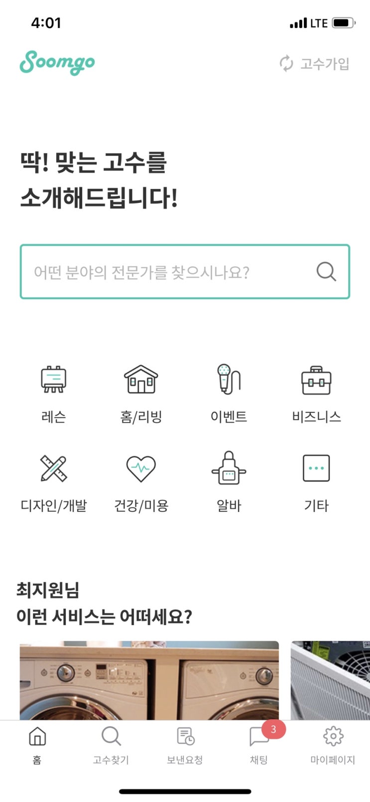  ‘전원생활’, ‘00한달살기’는 뽀샤샤한 남의 인스타만 보면 낭패봄. “숨고(숨은고수)어플 - 방역 업체 찾기”