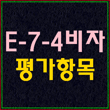  2020년 E-7-4비자 점수제 평가 항목 수정