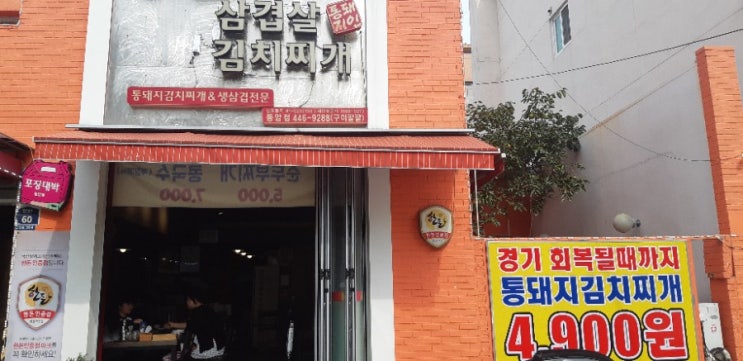  인천 동암 통돼지김치찌개, 싸다구~~~^