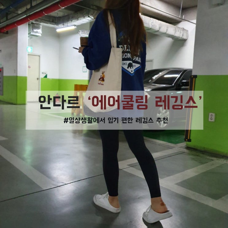  안다르 레깅스 NEW 에어쿨링 뉴지니 9부 추천, 다리라인 잡아주는 데일리 요가복 착용 후기