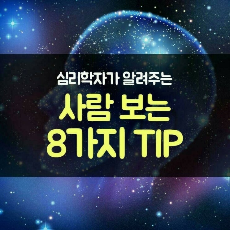  심리학자가 알려주는 사람 보는 8가지 팁