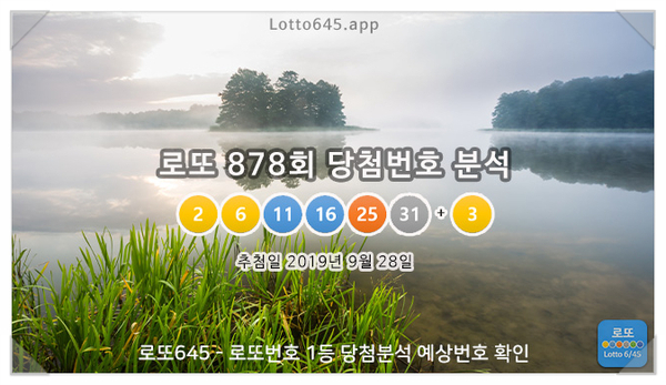  로또 878회 당첨번호 1등 32억 대박