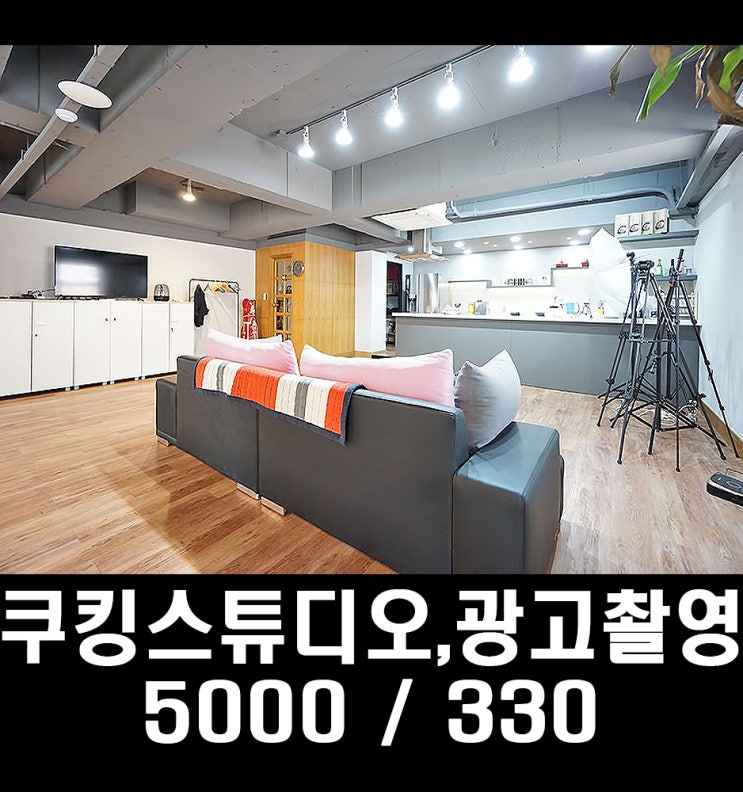  강남지상스튜디오임대,강남삼성쿠킹스튜디오임대,봉은사역상가사무실임대,삼성동사무실임대,쿠킹클래스,공유주방,공유키친,키친스튜디오,원데이클래스,광고촬영,요리연구개발,홈쇼핑촬영,코엑스상가임대
