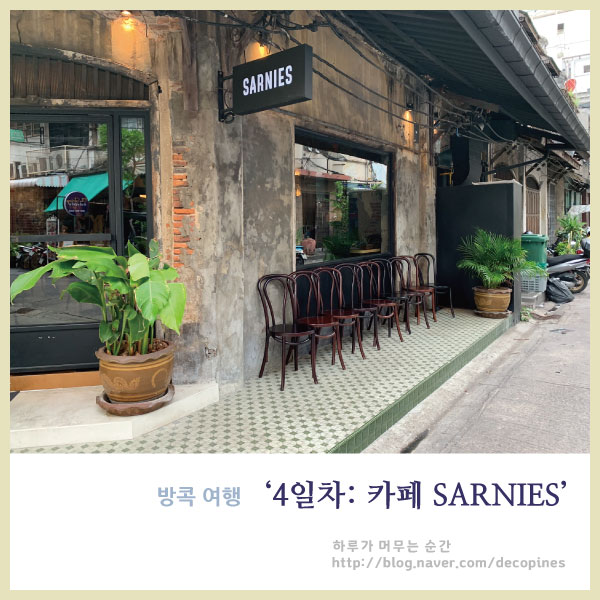 (태국, 방콕 3박 4일 여행기) 4일차: 카페, SARNES(사판탁신역/샹그릴라 호텔 근처)