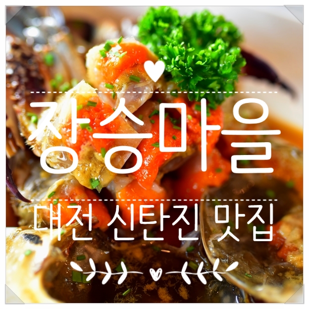  대전 신탄진 맛집 추천 장승마을 푸짐해 :-)