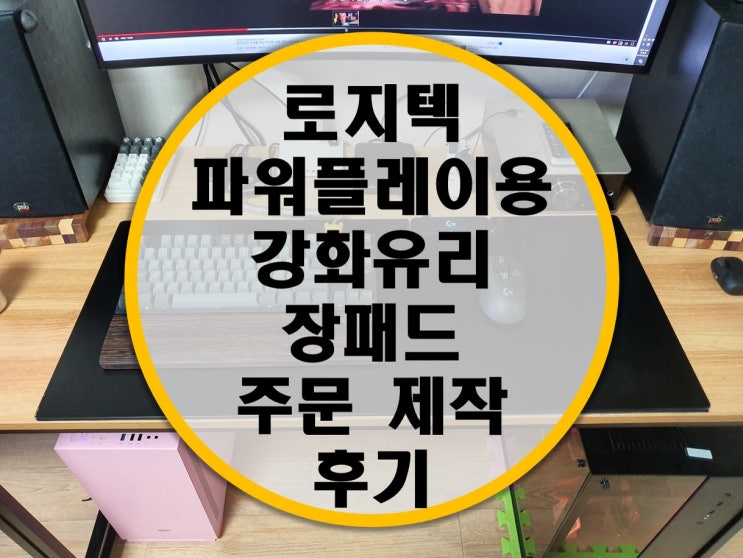 로지텍 파워플레이용 강화유리 마우스 장패드 주문 제작 후기 로지텍 파워플레이용 강화유리 마우스 장패드 주문 제작 후기