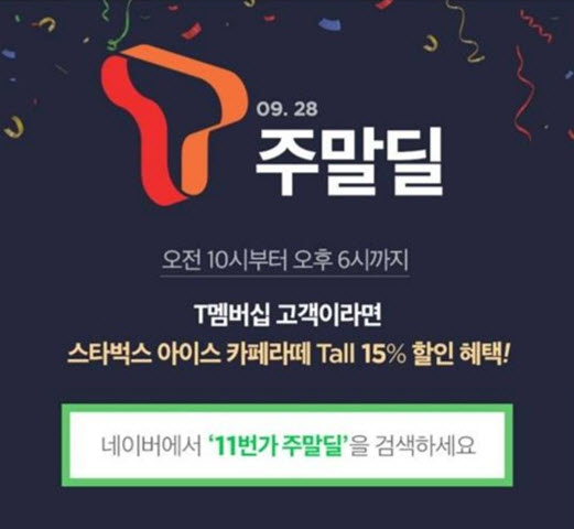  11번가 주말딜, 스타벅스 할인 쿠폰 받는방법?