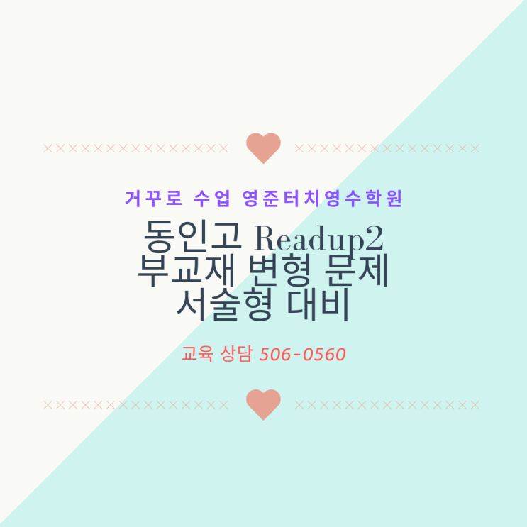  Read up 2 (unit1-8) 변형 문제 (학원 자체 제작)