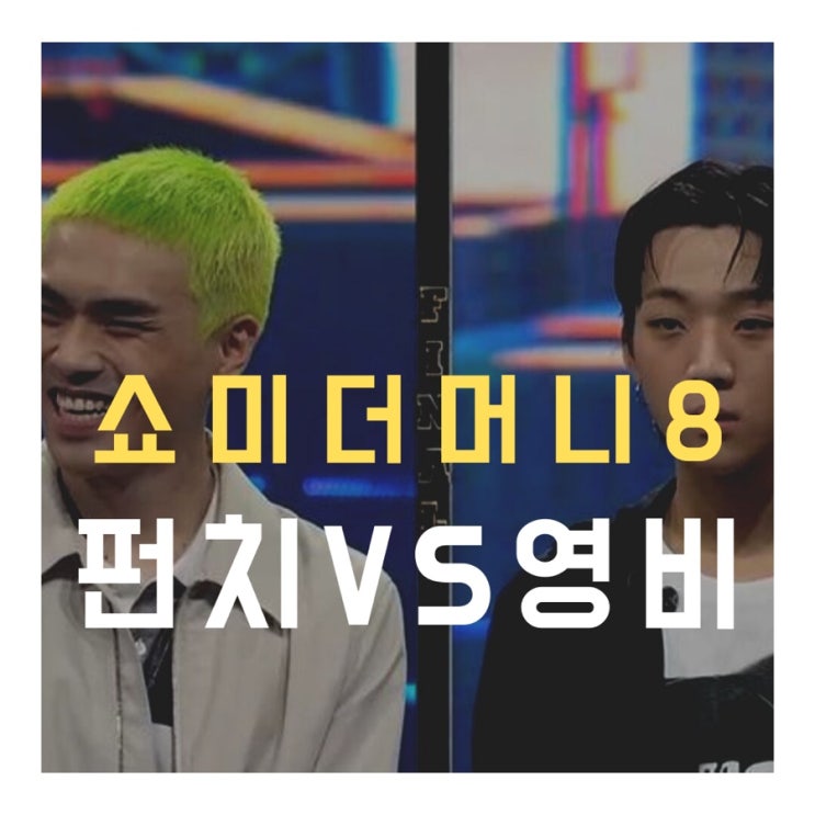  쇼미더머니8 우승자는??!!//펀치넬로VS영비