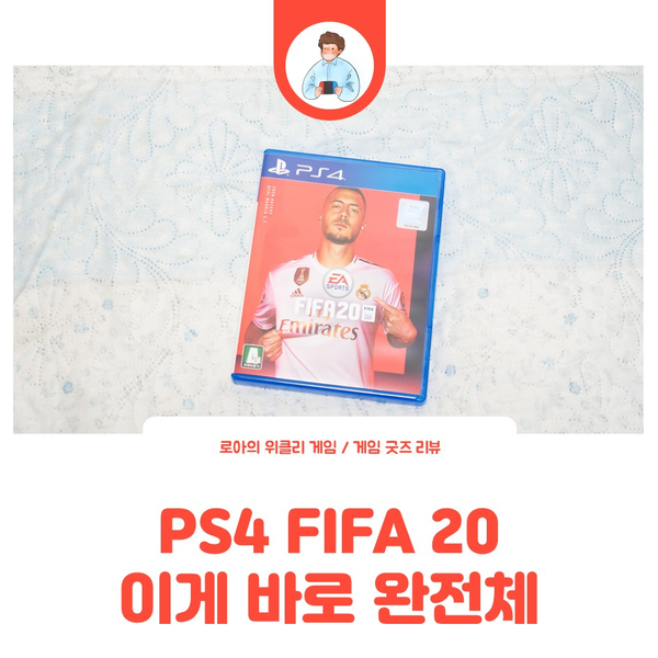  PS4 피파 20: 이게 바로 완전체 FIFA! 볼타모드까지 즐기고 남기는 리뷰