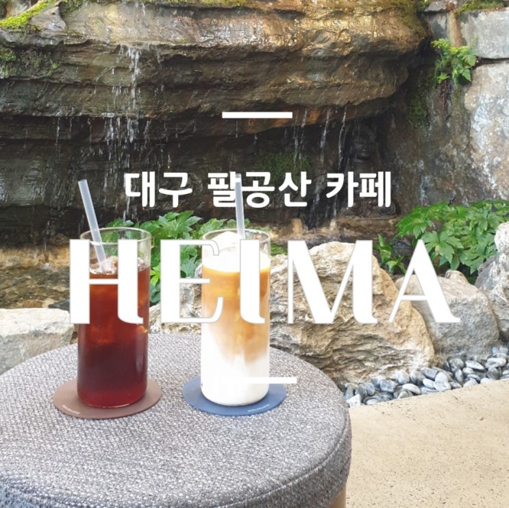  팔공산카페 헤이마 HEIMA : 루프탑 예쁨감성 터지는 베이커리 커피집