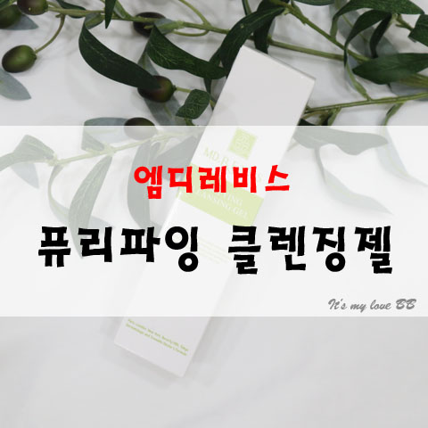 겟잇뷰티 클렌징폼 엠디레비스 퓨리파잉 클렌징젤 모공클렌저 저자극 민감성 여드름 폼클렌징 추천