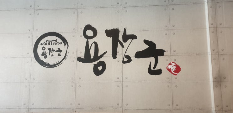 현/강릉 포남동에 위치한 기가막힌 감자탕 맛집 ! 용장군감자탕!