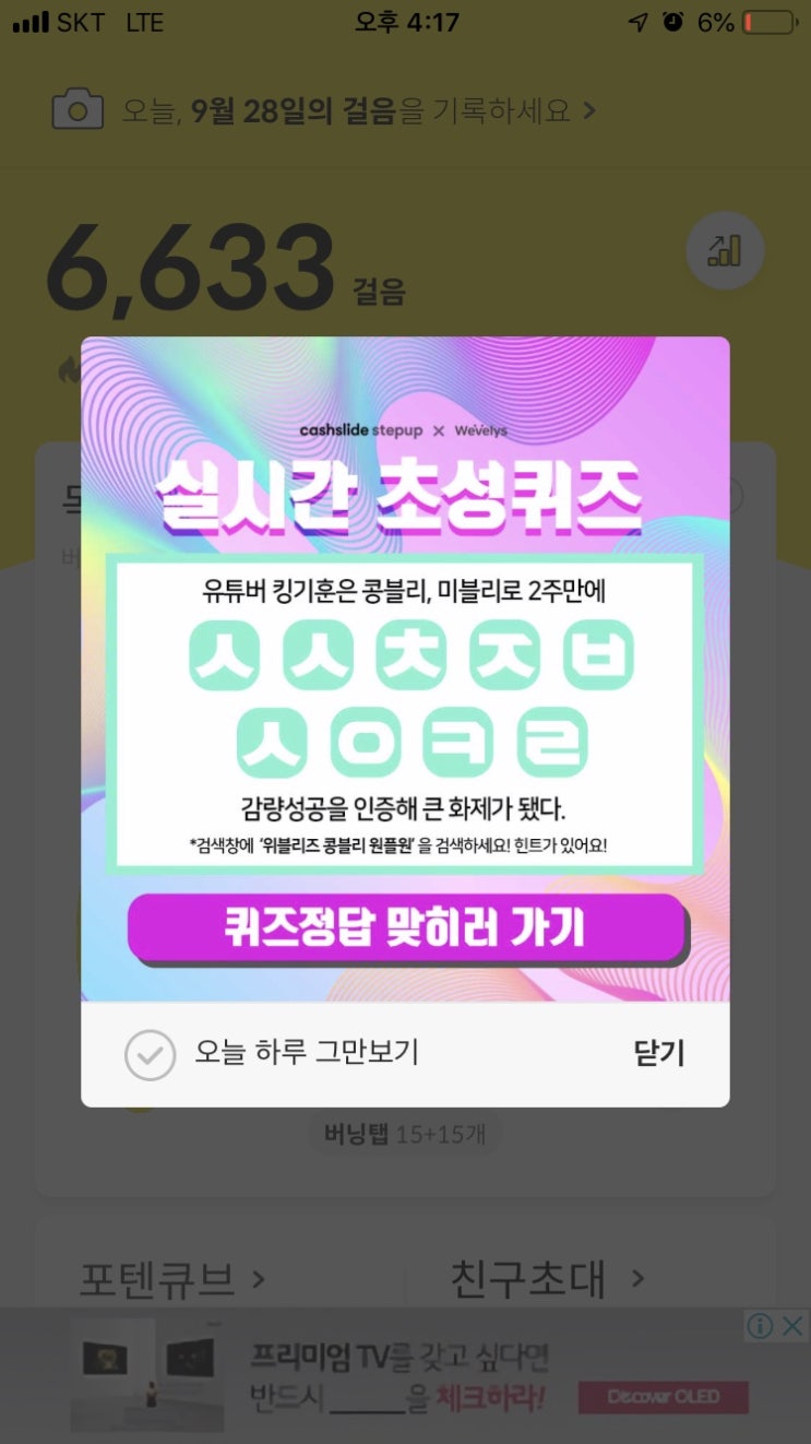  [캐시슬라이드] 위블리즈 콩블리 원플원 초성 퀴즈 이벤트 / ㅅㅅㅊㅈㅂㅅㅇㅋㄹ
