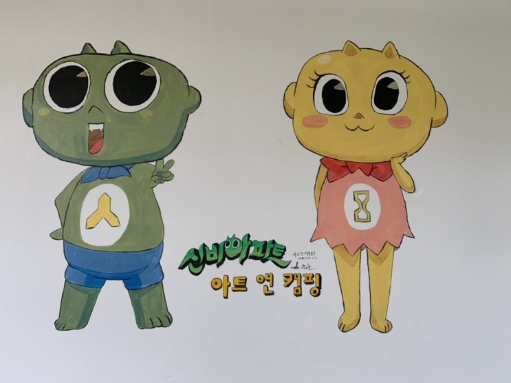  고성 아트앤캠핑