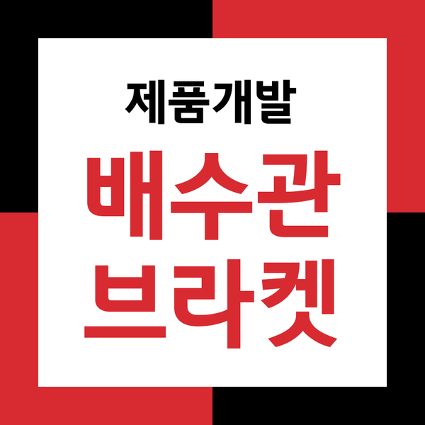  배수관 브라켓 소켓 시제품개발과 3d프린팅