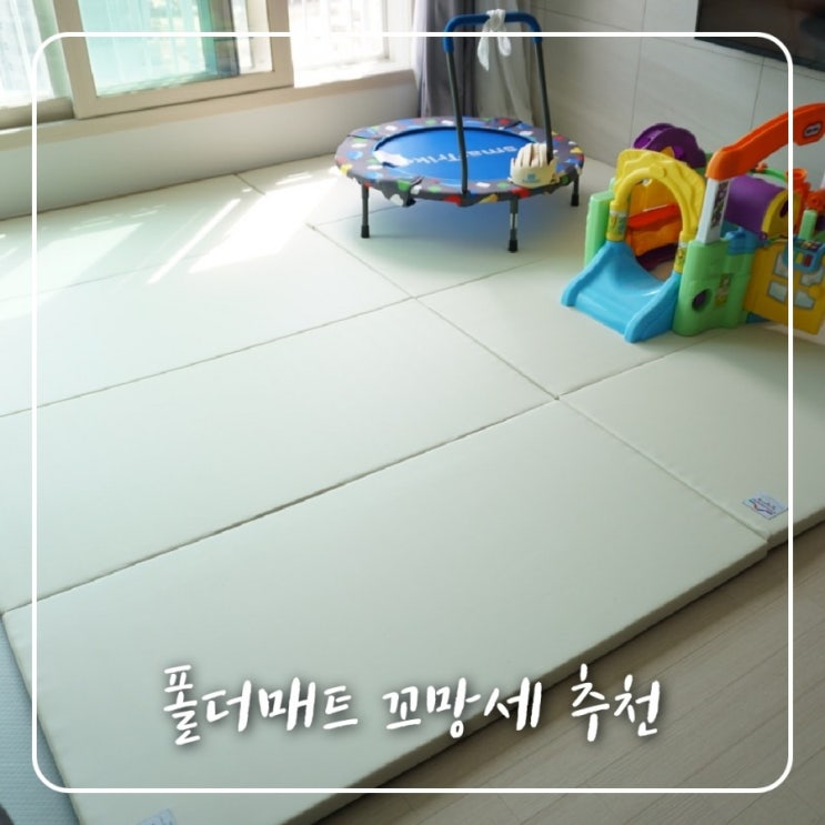  폴더매트 육아필수템 꼬망세 추천