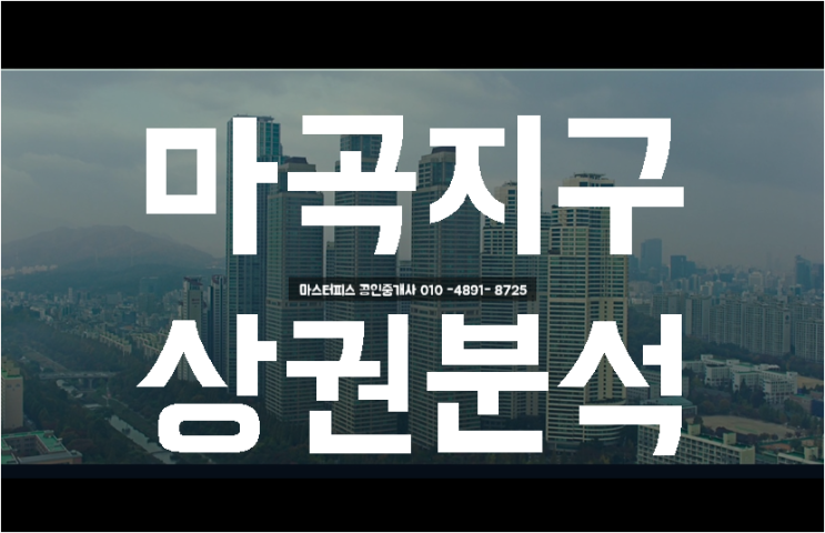  마곡지구  사무실 , 상가 , 상권  끝판왕