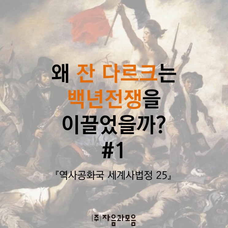  백년전쟁과 잔다르크, 조국을 구하다!