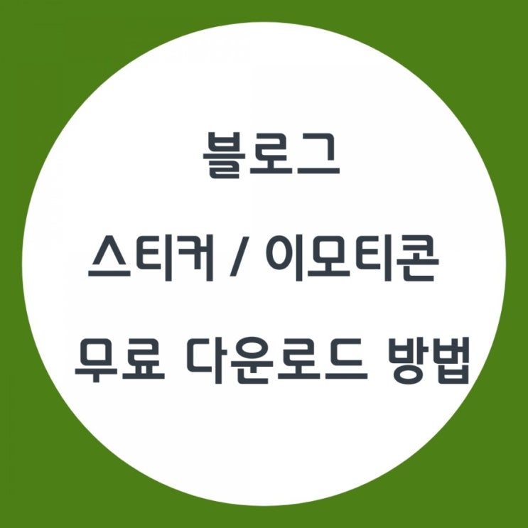  블로그 스티커 이모티콘 무료 다운로드 상세설명 OGQ마켓