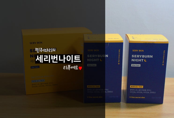  한혜연다이어트 :: 내돈주고 산 세리번나이트 V라인다이어트 솔직후기 2주 먹었지만 효과 미미(feat, 세리번나이트 부작용)