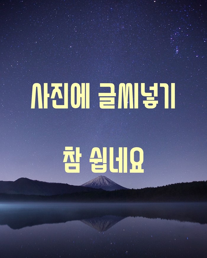  사진에 글씨넣기 핸드폰으로 쉽게하기