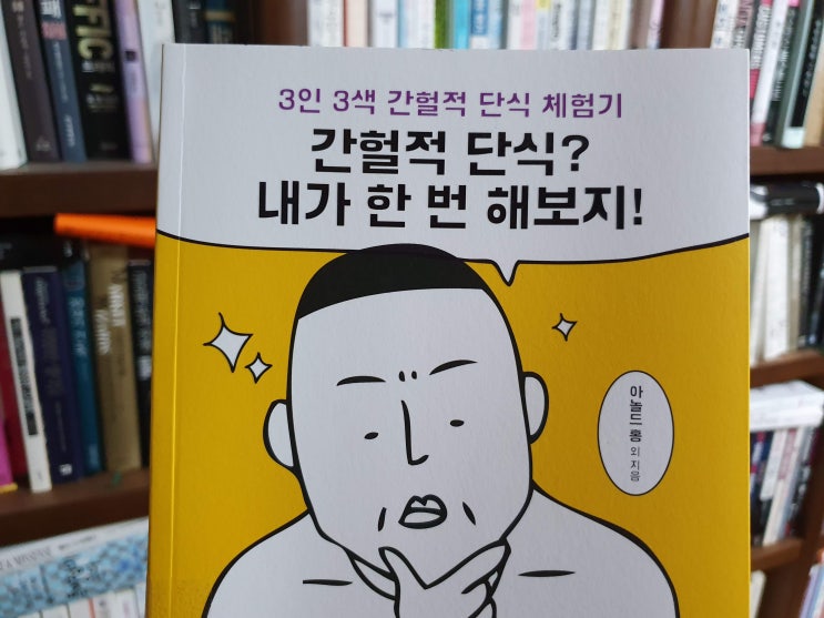  간헐적 단식? 내가 한 번 해보지!  - 건강의 비결