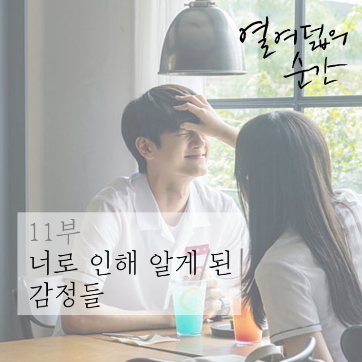  [ <열여덟의 순간> 옹성우 / 최준우 장면 모음 ] 11부 _ 너로 인해 알게 된 감정들 ②