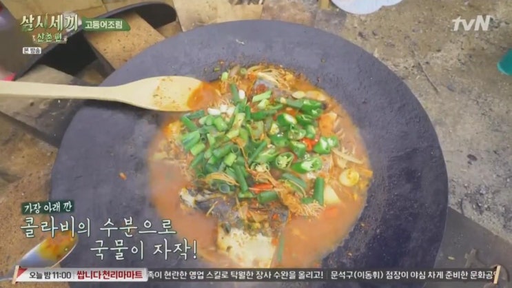  삼시세끼 산촌편 염정아 고등어조림