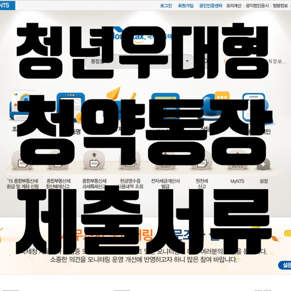  청년 우대형 청약통장 서류, ISA가입용 소득확인증명서 발급 방법