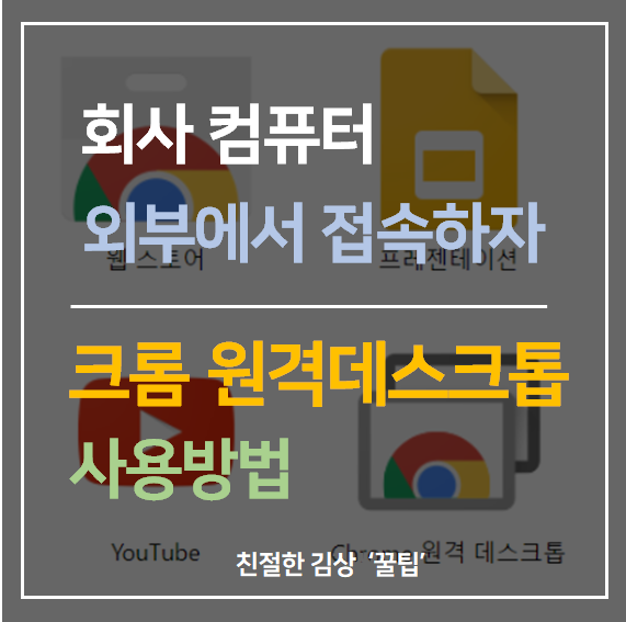  [chrome 팁] 회사컴퓨터를 집에서 써볼까? 크롬 원격 데스크톱 연결방법 !