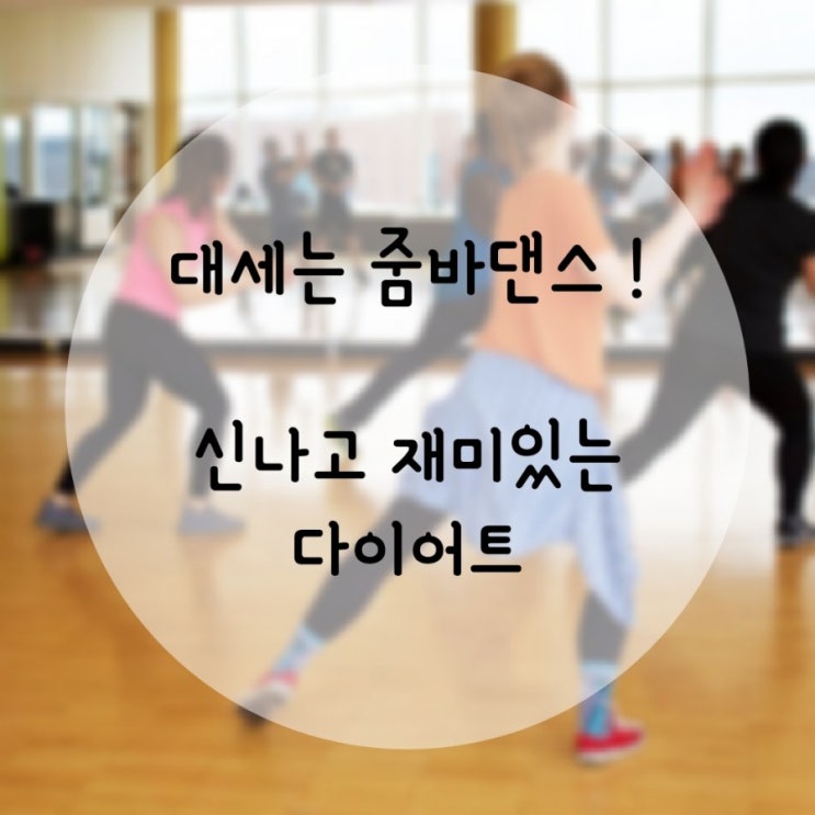  [ZUMBA] 라틴댄스와 대중음악을 결합한 유산소 운동 '줌바댄스 다이어트' 줌바댄스 너무 재미있어요 :-)