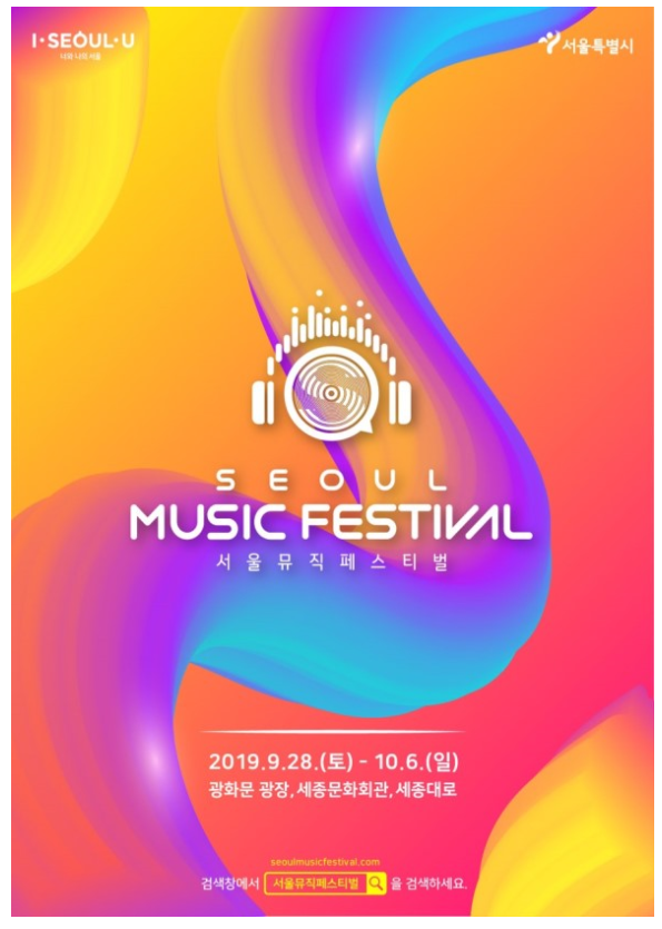  2019 서울 뮤직 페스티벌