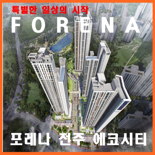  한화 포레나 전주 에코 시티 주상복합(아파트/오피스텔/상업시설)