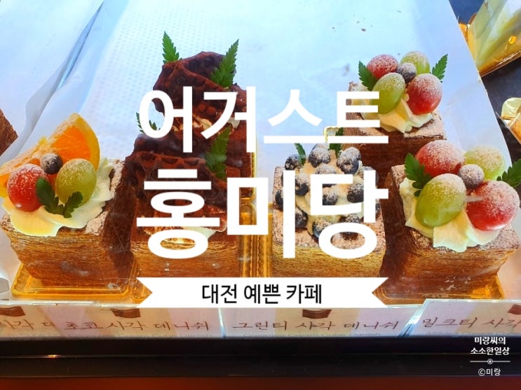  [대전예쁜카페] 어거스트홍미당 풍경이 너무 예쁜 힐링카페 빵도 맛있네요.