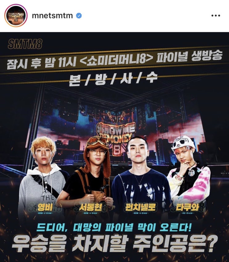  쇼미더머니 8 우승자 및 개인적인 소감