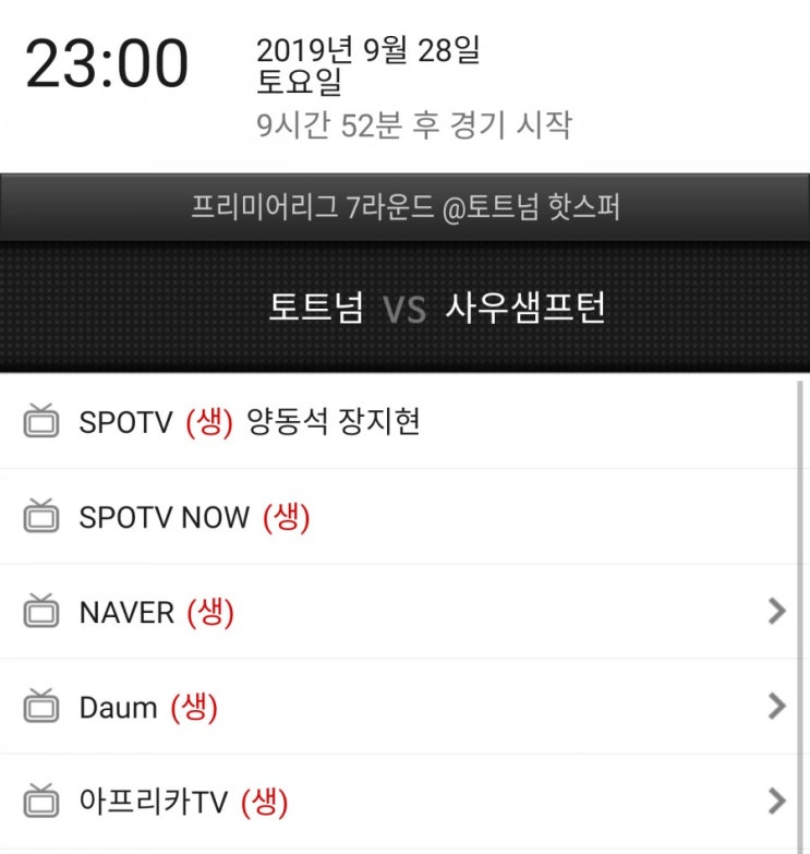 EPL7라운드)토트넘 사우스햄튼 중계시간 EPL7라운드)토트넘 사우스햄튼 중계시간